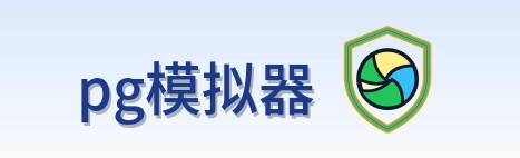 pg模拟器 Logo